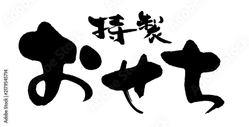 特製おせち 筆文字 横 お正月 豪華和食 POP素材