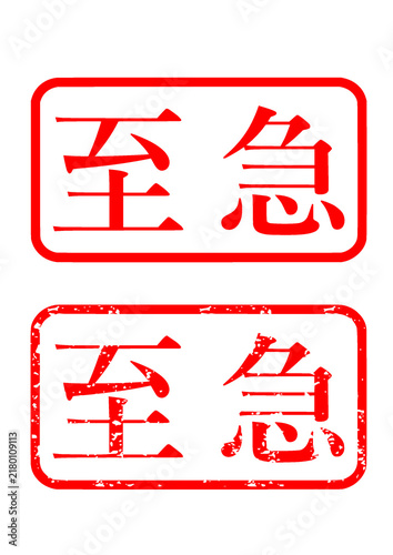 至急 ハンコ スタンプ