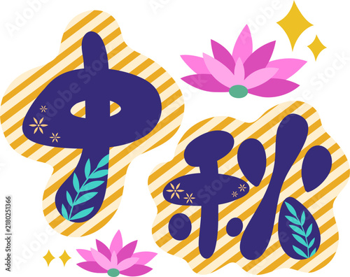 Mid-Autumn Festival Decorative Chinese Calligraphy Illustration