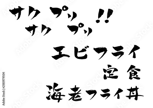 エビフライ 筆文字 イラスト