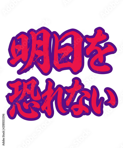 Japanese text saying 'cannot fear tomorrow' in bold red and purple brush strokes isolated on a white background