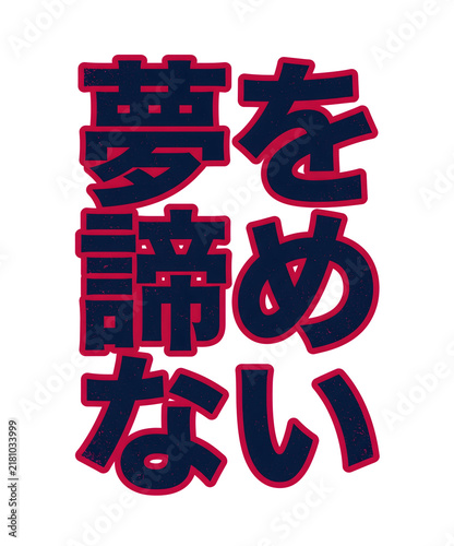 Japanese Kanji characters 'Yume wo Akiramenai' meaning 'Do not give up on your dreams' in bold graphic style Isolated on transparent background