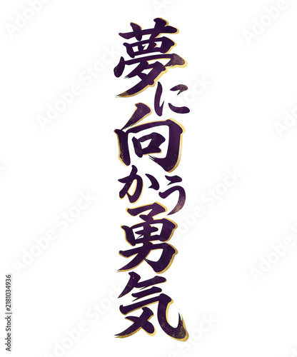 Japanese calligraphy with gold accents conveying courage to pursue dreams isolated on transparent background