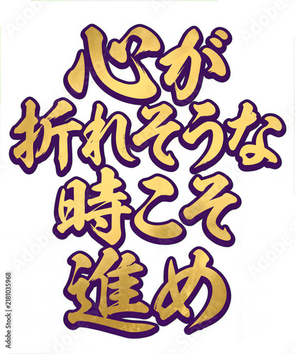 Japanese calligraphy expressing encouragement during difficult times isolated on white background