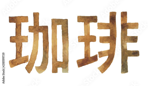 Naklejka 水彩で描いた「珈琲」文字と英字Coffee カフェ・喫茶店のメニューや店舗デザインに使える和風手描き文字素材｜珈琲、コーヒー、Coffee、カフェ