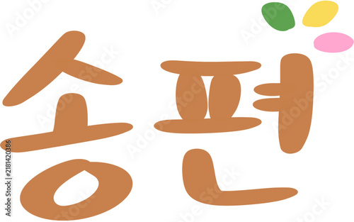 송편글씨