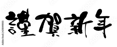 謹賀新年 筆文字 年賀状 賀詞 素材 ヨコ