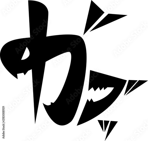 漫画風擬音『ガブッ』