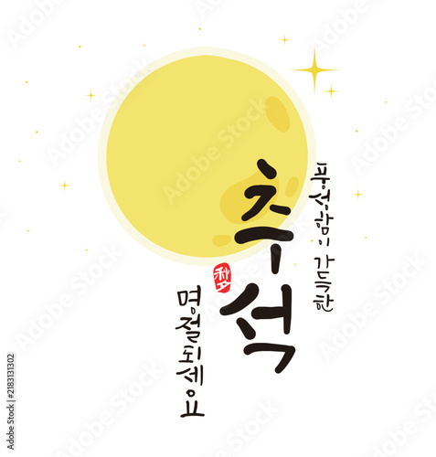 추석 캘리그라피