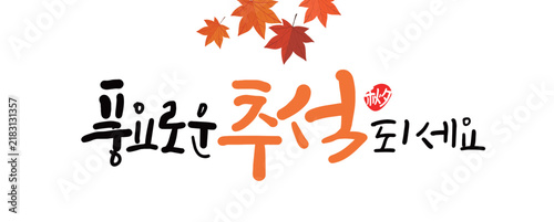 추석 캘리그라피