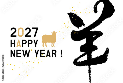 令和9年　2027年　未年年賀状