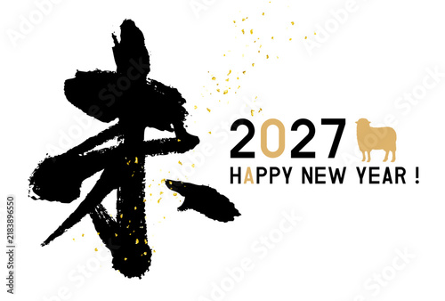 令和9年　2027年　未年年賀状