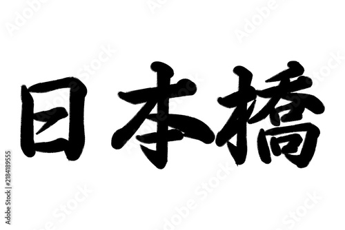 日本橋 (東京都中央区の橋) 東海道五十三次