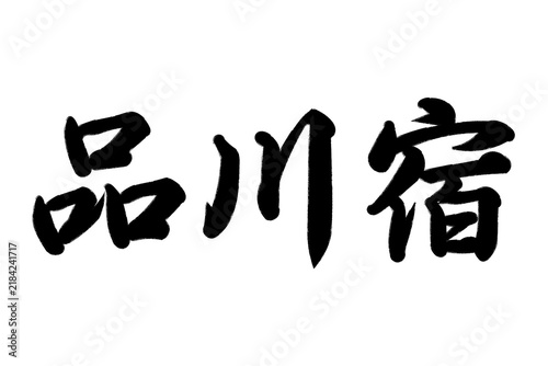 品川宿 東海道五十三次