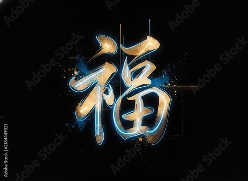 Chinese character for fortune with glowing effects on a black background  