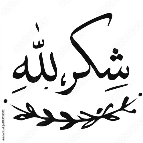 Shukr Allah Arabic Calligraphy Design with Floral Ornament for Islamic Art and Decor