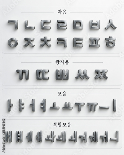 밝은 미니멀 배경 위에 한글 자모 40개 전체를 브러시드 메탈과 은은한 크롬 질감의 입체 글자로 구분해 배열한 한글 자모 교육 이미지