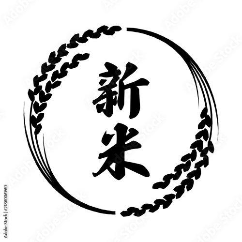 Cuadro en lienzo 稲穂のフレームと新米の筆文字