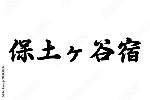保土ヶ谷宿 東海道五十三次