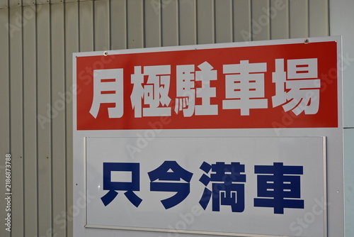 Картината върху платно 月極駐車場と満車を示す看板の案内表示