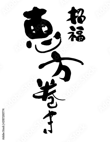 手書き筆文字「招福恵方巻き」縦書き（流麗な行書風・和モダン配置）