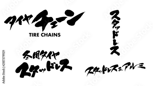 タイヤチェーンとスタッドレス＆アルミ・冬用タイヤの筆文字セット