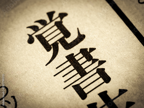 Naklejka 「覚書」と書かれたニュースの見出し