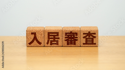 Fotografía 入居審査のイメージ画像