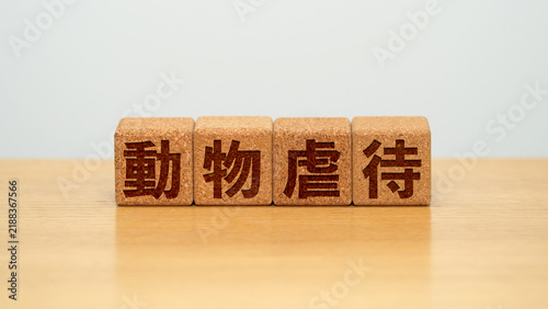 Tapety artystyczne 動物虐待のイメージ画像