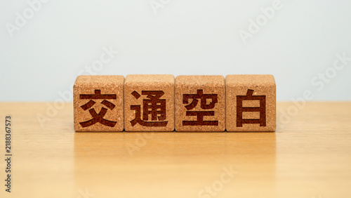 Fototapeta 交通空白のイメージ画像