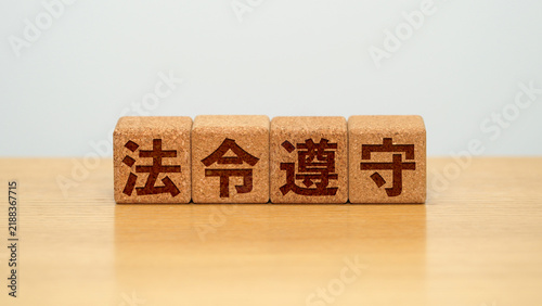 Obraz w ramie 法令遵守のイメージ画像