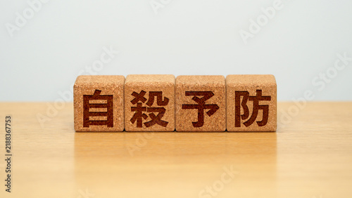 Obraz w ramie 自殺予防のイメージ画像