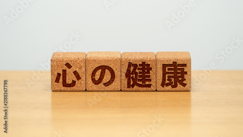 Obraz w ramie 心の健康のイメージ画像