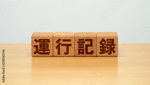 運行記録のイメージ画像
