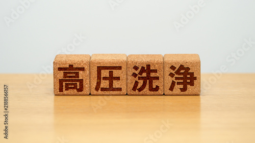 Cuadro en lienzo 高圧洗浄のイメージ画像