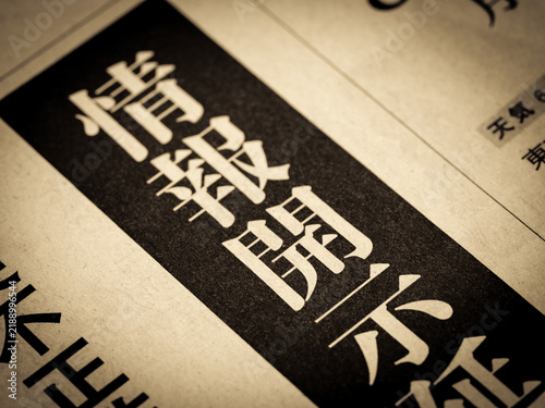 Naklejka 「情報開示」と書かれたニュースの見出し
