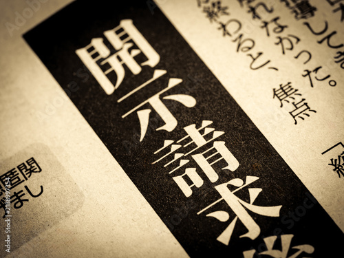 Naklejka 官僚, 霞が関, 行政, 政治, 公務員, 新聞見出し, 文字, 漢字, ニュース, 報道, 社会, 見出し, 新聞, 新聞記事, 記事, タイトル, ジャーナリズム, 日本語, 日本, 情報, 印刷, 紙媒体, メディア, 新聞紙 