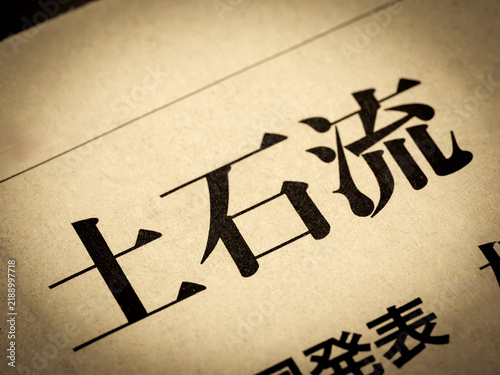 Naklejka 「土石流」と書かれたニュースの見出し