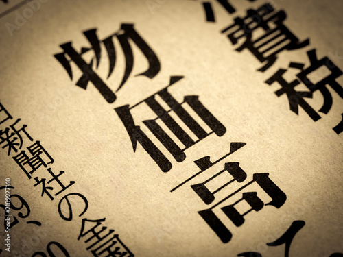 「物価高」と書かれたニュースの見出し
