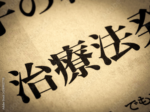 Tapety artystyczne 「治療法」と書かれたニュースの見出し