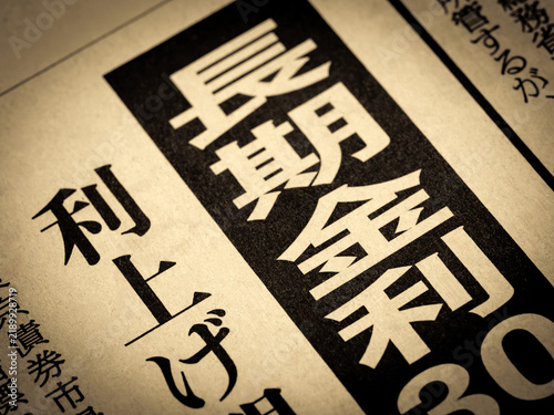 「長期金利」と書かれたニュースの見出し