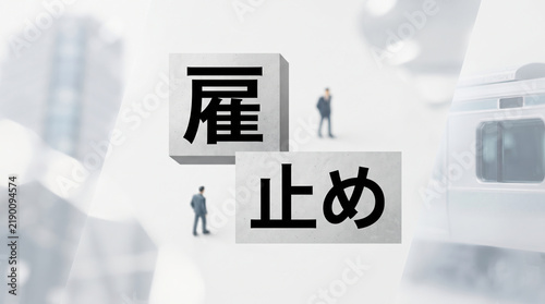 Plakat 「雇止め」の文字を配置した社会問題と非正規雇用のビジネスコンセプト画像