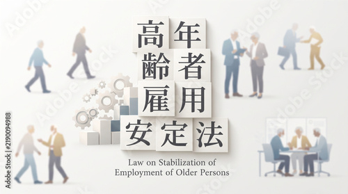 Plakat 「高年齢者雇用安定法」の文字を配置したシニア就労とビジネスのイメージグラフィック