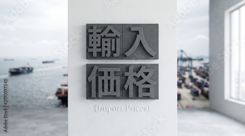 Plakat 港湾風景と「輸入価格」の文字を配置したビジネスコンセプト画像
