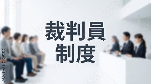 Plakat 「裁判員制度」の文字を配置した法廷と裁判のコンセプト画像