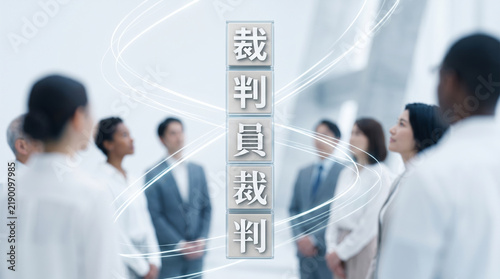 Tapety artystyczne 「裁判員裁判」の文字を配置した司法制度と市民参加の概念ビジュアル