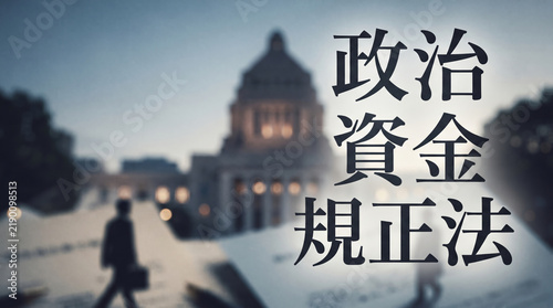Plakat 国会議事堂を背景に「政治資金規正法」の文字を配置した概念画像