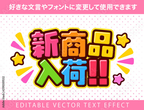 Naklejka 【文字編集可能】 装飾テキストエフェクト。編集可能なグラフィックスタイルテンプレート。新商品入荷