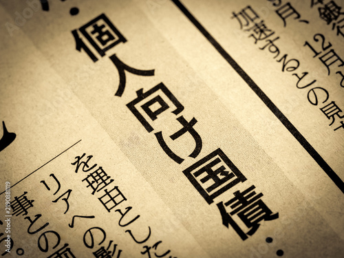 Naklejka 「個人向け国債」と書かれたニュースの見出し
