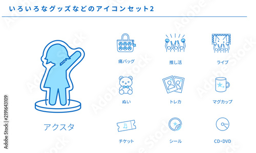 推し活・ライブ・アクスタなどのいろいろなグッズアイコンセット2、ベクター素材
